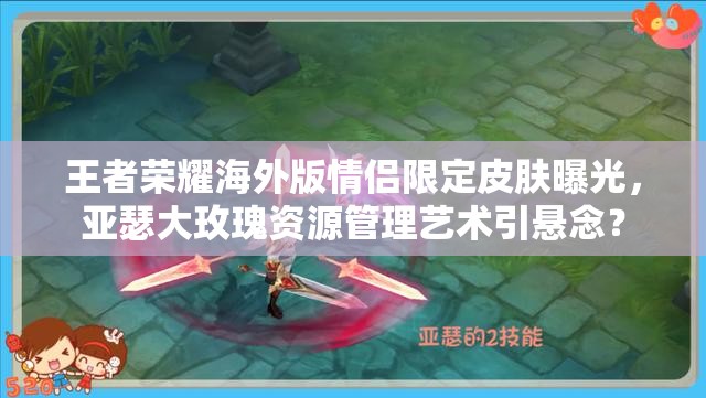 王者荣耀海外版情侣限定皮肤曝光，亚瑟大玫瑰资源管理艺术引悬念？
