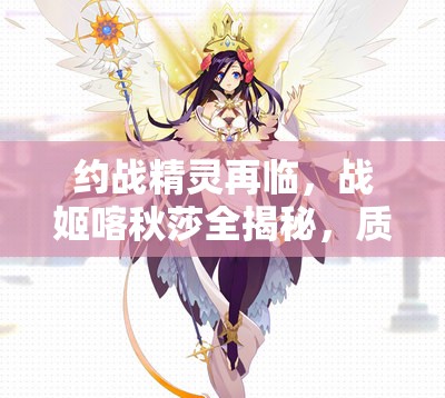 约战精灵再临，战姬喀秋莎全揭秘，质点技能究竟有何奥秘？