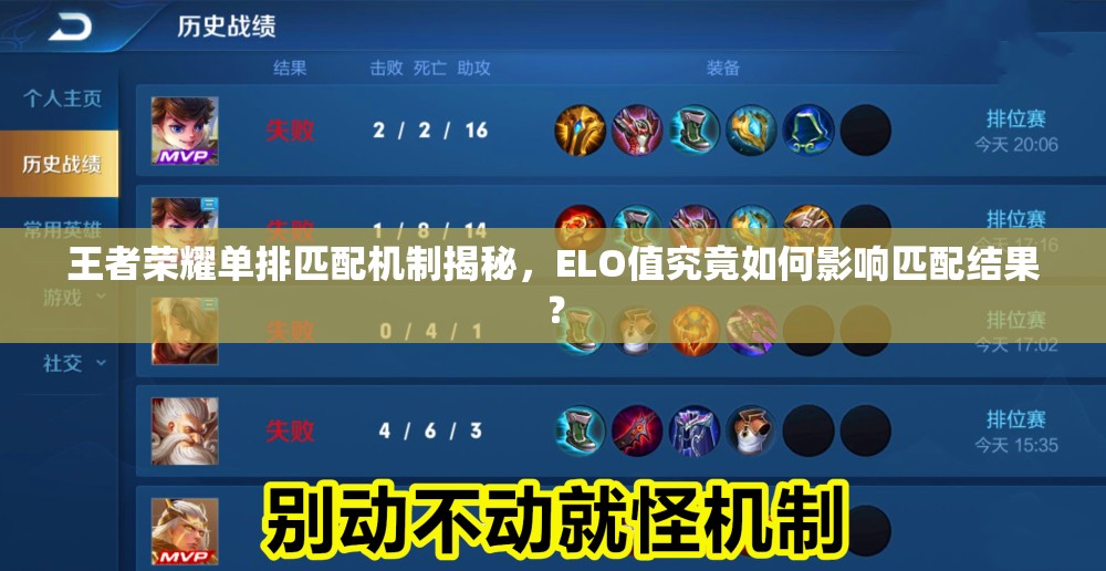王者荣耀单排匹配机制揭秘，ELO值究竟如何影响匹配结果？