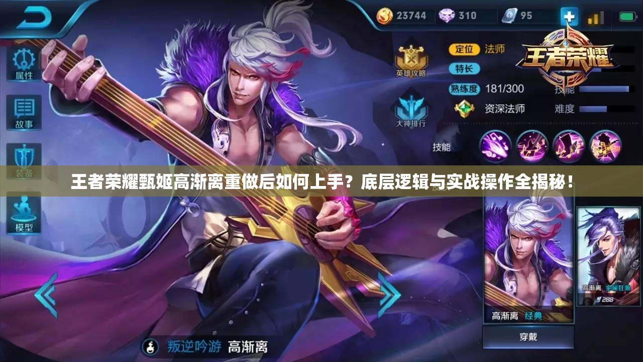 王者荣耀甄姬高渐离重做后如何上手？底层逻辑与实战操作全揭秘！