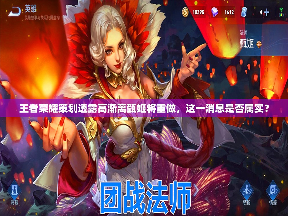王者荣耀策划透露高渐离甄姬将重做，这一消息是否属实？