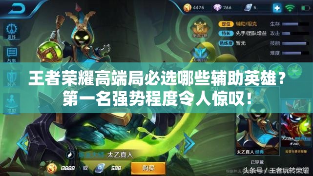 王者荣耀高端局必选哪些辅助英雄？第一名强势程度令人惊叹！