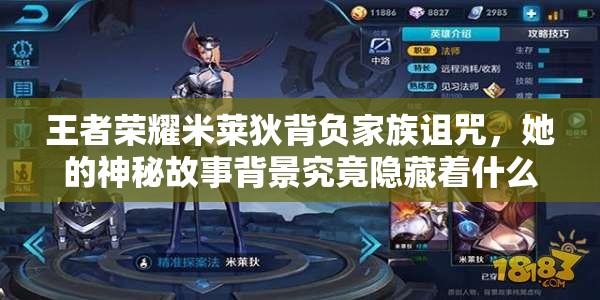 王者荣耀米莱狄背负家族诅咒，她的神秘故事背景究竟隐藏着什么？