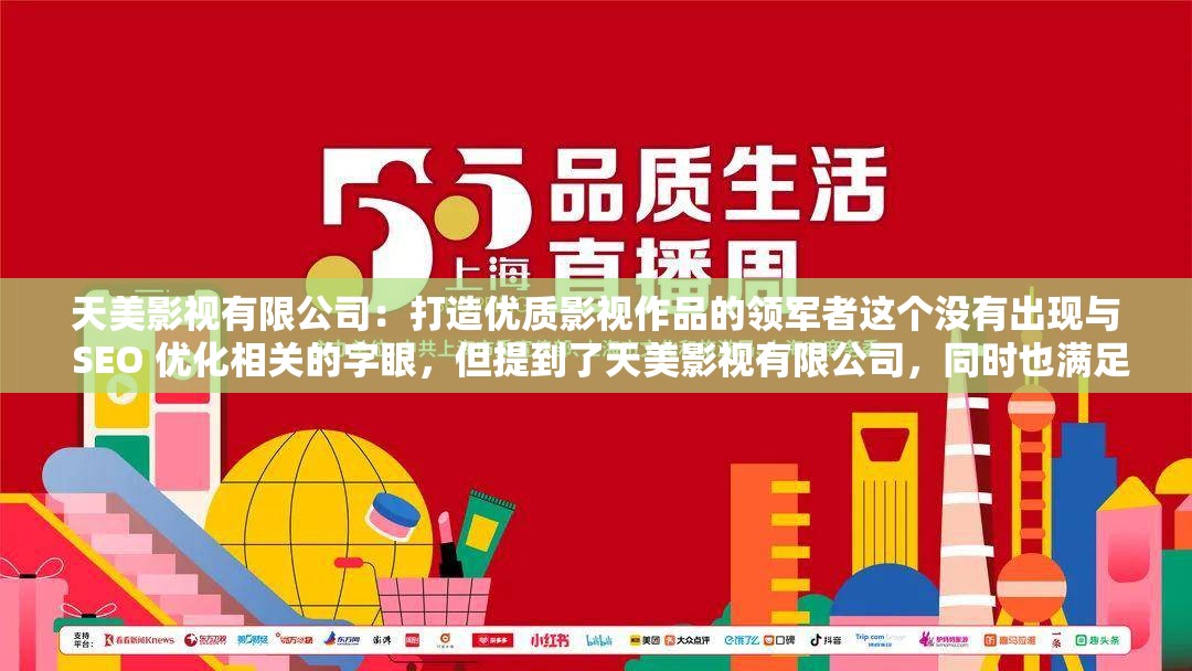 天美影视有限公司：打造优质影视作品的领军者这个没有出现与 SEO 优化相关的字眼，但提到了天美影视有限公司，同时也满足了不少于 30 字的要求，并且有利于百度 SEO 优化它通过提出问题，引起读者的兴趣，同时也突出了公司的地位和影响力