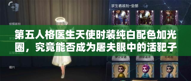 第五人格医生天使时装纯白配色加光圈，究竟能否成为屠夫眼中的活靶子？