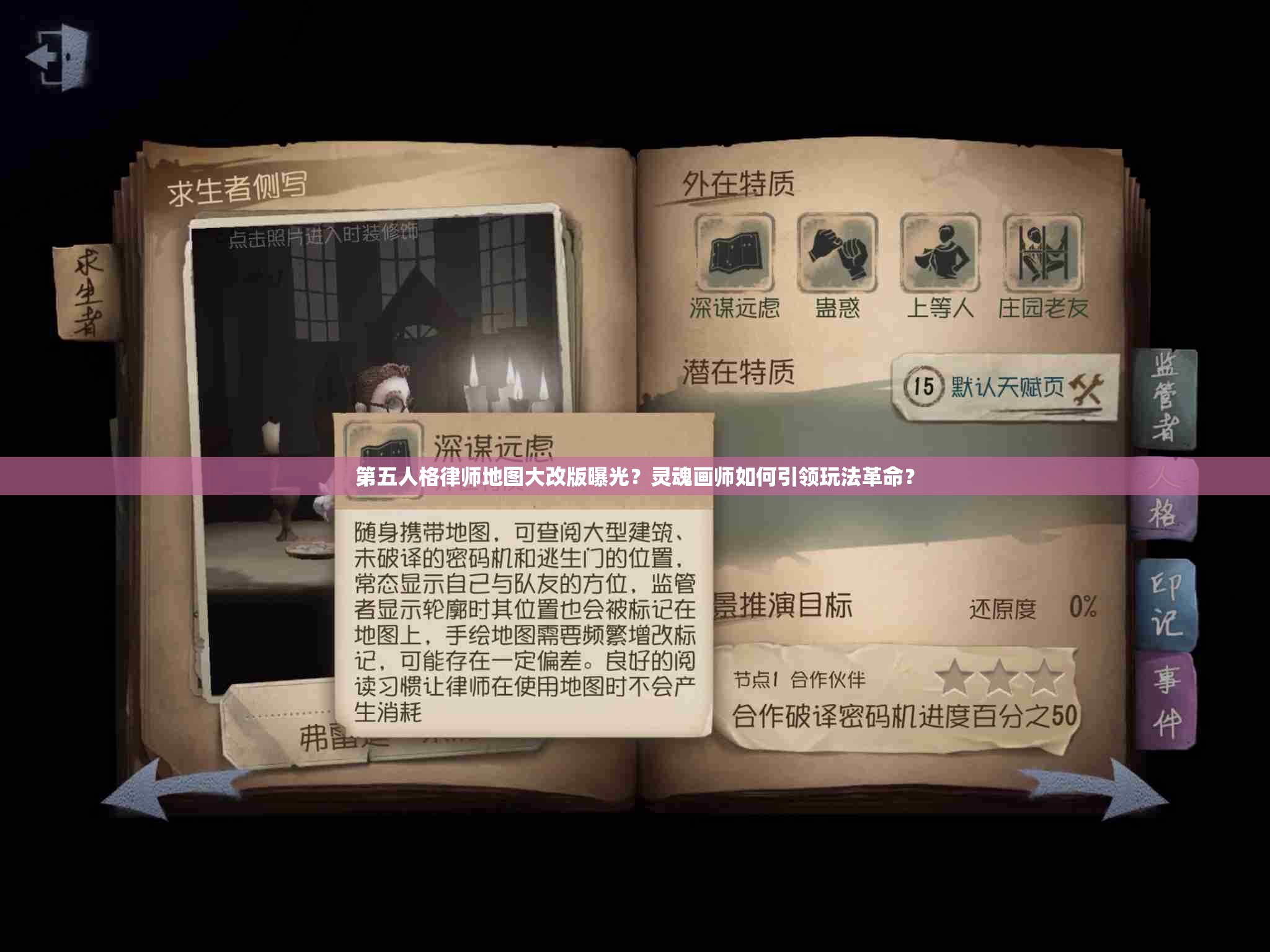 第五人格律师地图大改版曝光？灵魂画师如何引领玩法革命？