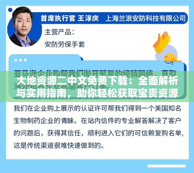 大地资源二中文免费下载：全面解析与实用指南，助你轻松获取宝贵资源