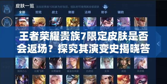 王者荣耀贵族7限定皮肤是否会返场？探究其演变史揭晓答案