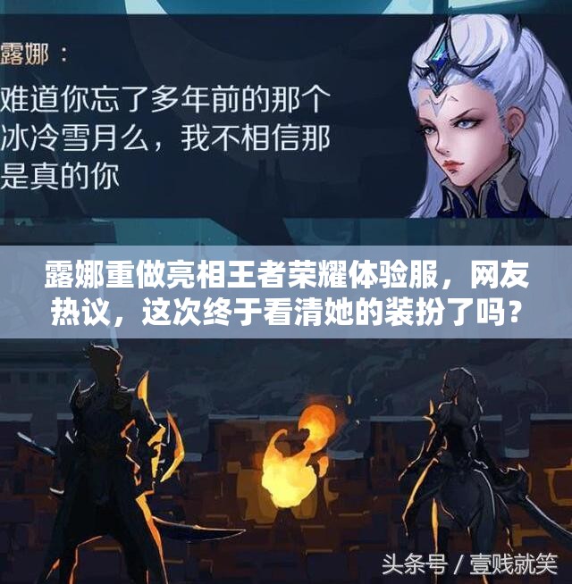 露娜重做亮相王者荣耀体验服，网友热议，这次终于看清她的装扮了吗？
