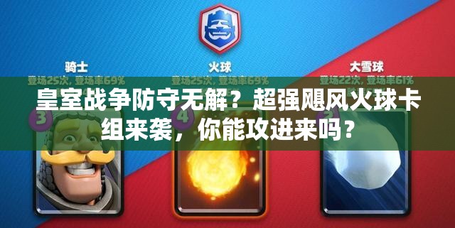 皇室战争防守无解？超强飓风火球卡组来袭，你能攻进来吗？