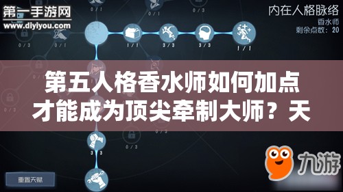 第五人格香水师如何加点才能成为顶尖牵制大师？天赋解析揭秘！