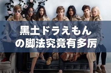 黑土ドラえもんの脚法究竟有多厉害？探秘其独特脚法的奥秘与魅力