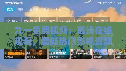 九一免费视频：高清在线观看，最新热门影视资源一网打尽，畅享无广告观影体验