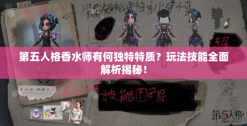 第五人格香水师有何独特特质？玩法技能全面解析揭秘！