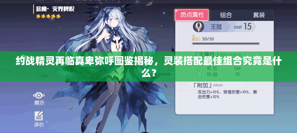 约战精灵再临真卑弥呼图鉴揭秘，灵装搭配最佳组合究竟是什么？