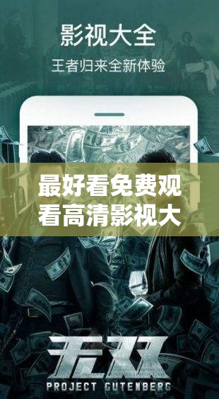 最好看免费观看高清影视大全推荐：2023年最新热门电影电视剧全集免费在线观看指南