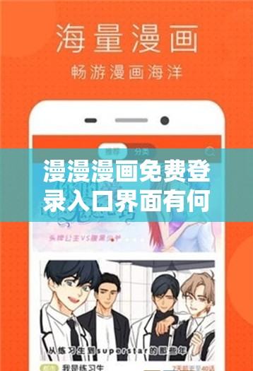 漫漫漫画免费登录入口界面有何独特之处？其设计蕴含怎样的奥秘？探寻漫漫漫画免费登录入口界面的精彩亮点漫漫漫画免费登录入口界面为何如此吸引人？其背后的设计理念是什么？揭开漫漫漫画免费登录入口界面的神秘面纱漫漫漫画免费登录入口界面有何独特风格？它的设计如何打造出别样魅力？解读漫漫漫画免费登录入口界面的设计密码