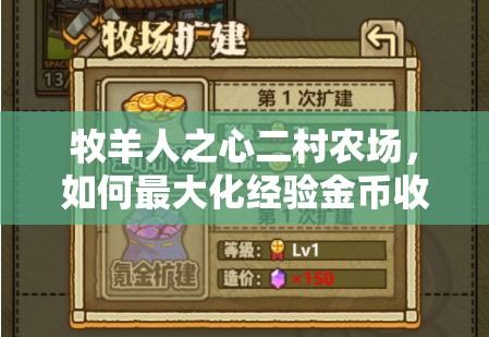 牧羊人之心二村农场，如何最大化经验金币收益，真相揭秘？