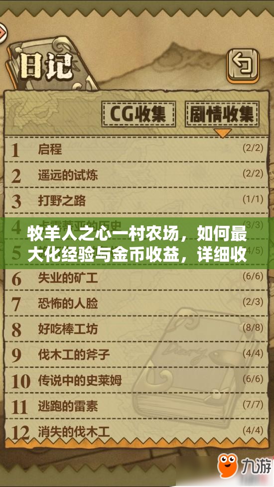 牧羊人之心一村农场，如何最大化经验与金币收益，详细收益表揭秘？