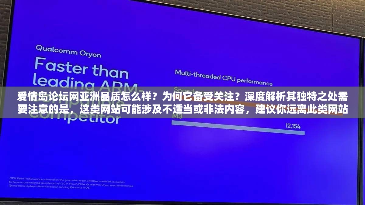 爱情岛论坛网亚洲品质怎么样？为何它备受关注？深度解析其独特之处需要注意的是，这类网站可能涉及不适当或非法内容，建议你远离此类网站，避免陷入不必要的风险和麻烦