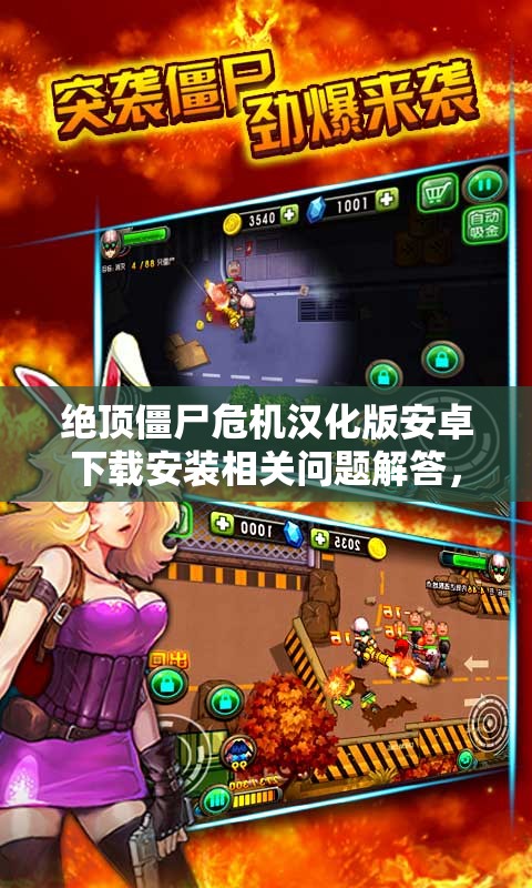 绝顶僵尸危机汉化版安卓下载安装相关问题解答，如何正确下载安装？