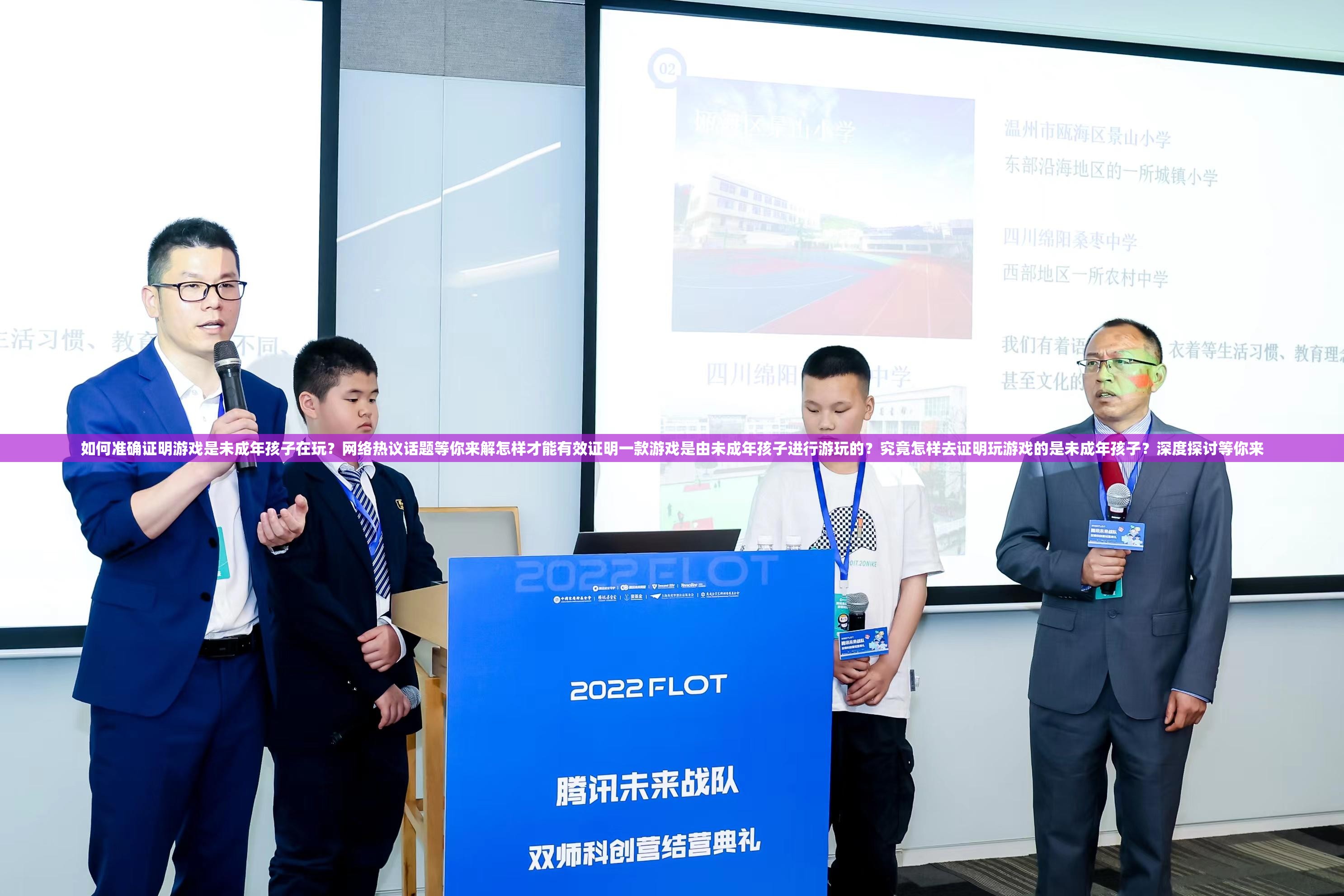 如何准确证明游戏是未成年孩子在玩？网络热议话题等你来解怎样才能有效证明一款游戏是由未成年孩子进行游玩的？究竟怎样去证明玩游戏的是未成年孩子？深度探讨等你来