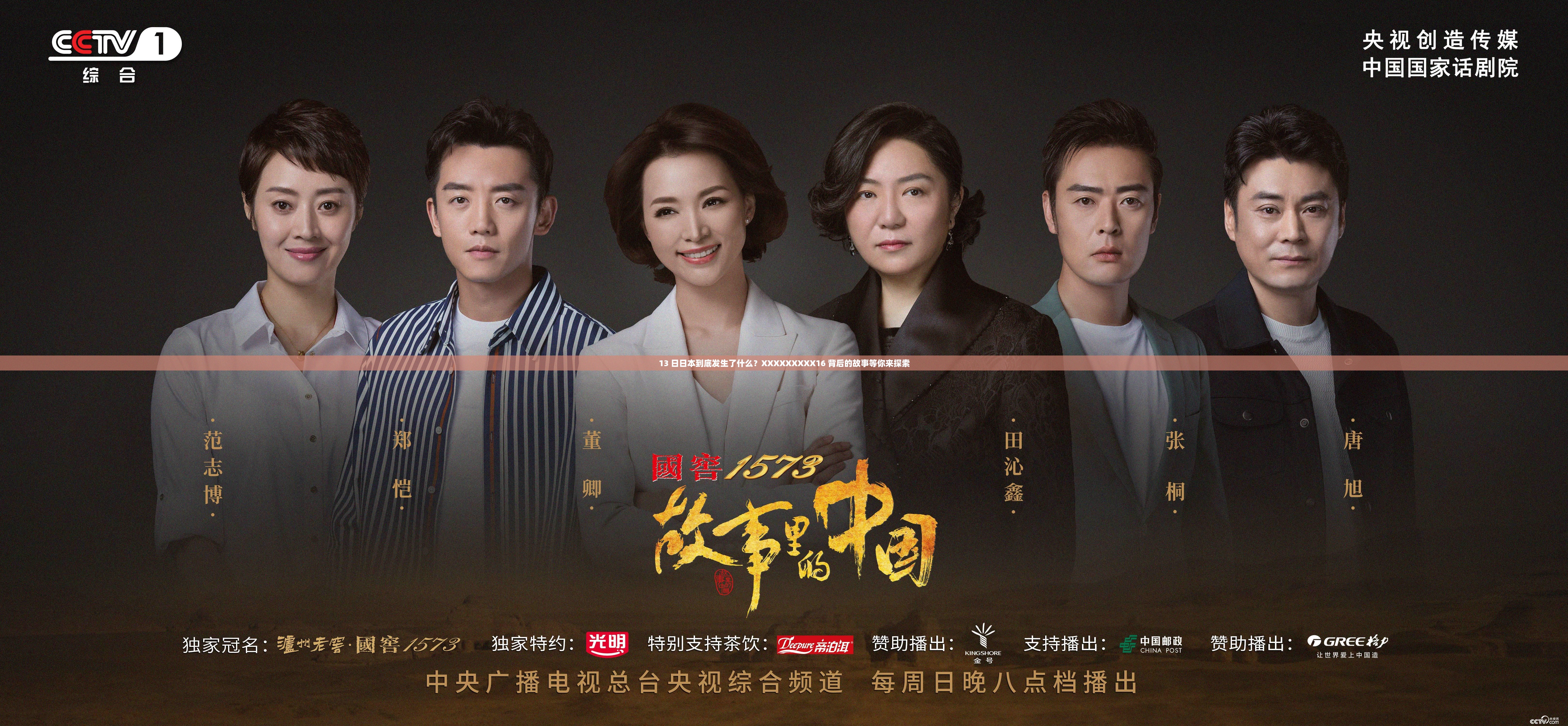 13 日日本到底发生了什么？XXXXXXXXX16 背后的故事等你来探索