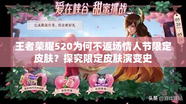 王者荣耀520为何不返场情人节限定皮肤？探究限定皮肤演变史