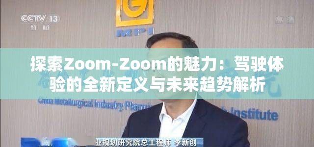 探索Zoom-Zoom的魅力：驾驶体验的全新定义与未来趋势解析