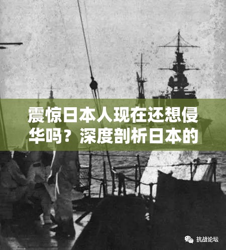震惊日本人现在还想侵华吗？深度剖析日本的真实态度与动向