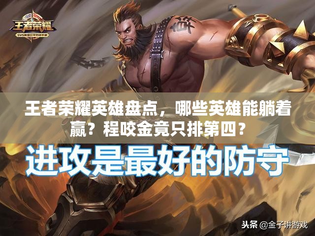 王者荣耀英雄盘点，哪些英雄能躺着赢？程咬金竟只排第四？