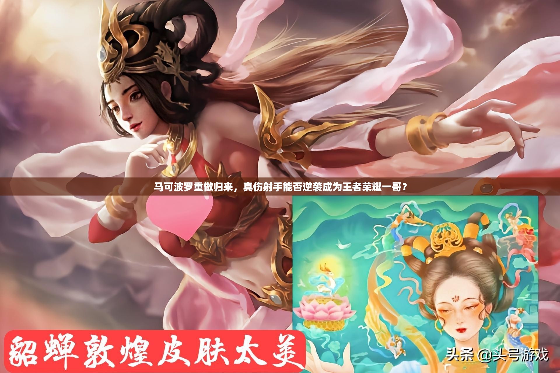 马可波罗重做归来，真伤射手能否逆袭成为王者荣耀一哥？