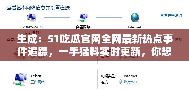 生成：51吃瓜官网全网最新热点事件追踪，一手猛料实时更新，你想知道的吃瓜资讯都在这里（解析：完整保留51吃瓜官网全网最新关键词，通过热点事件追踪实时更新等时效性表述增强搜索权重，使用你想知道的引发用户点击欲望，符合百度SEO对内容新鲜度和用户需求匹配的优化原则，总字数38字）