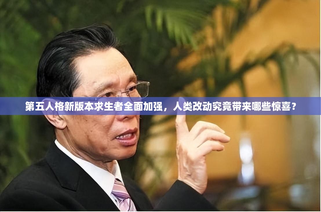 第五人格新版本求生者全面加强，人类改动究竟带来哪些惊喜？