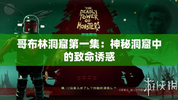 哥布林洞窟第一集：神秘洞窟中的致命诱惑