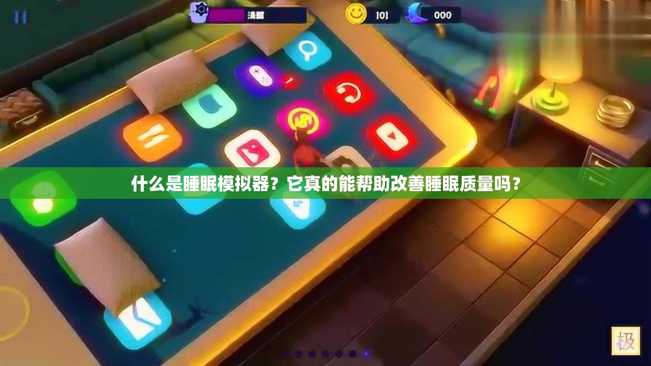 什么是睡眠模拟器？它真的能帮助改善睡眠质量吗？