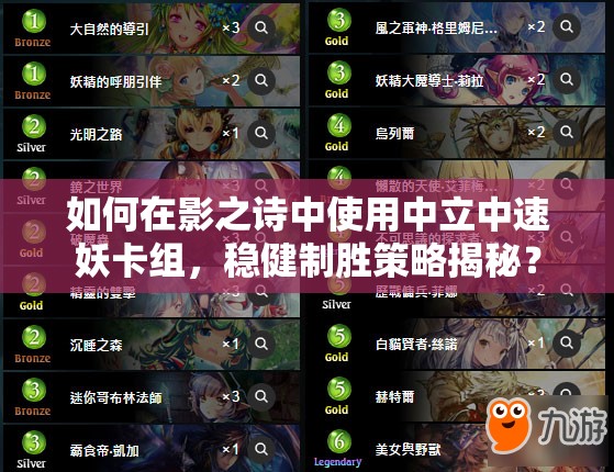 如何在影之诗中使用中立中速妖卡组，稳健制胜策略揭秘？
