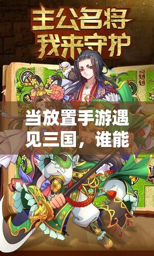 当放置手游遇见三国，谁能称霸桃园？在这个充满策略与冒险的世界中，你将扮演一位主公，率领桃园三英踏上征程桃园三英，谁与争锋？五虎上将，谁主沉浮？貂蝉、吕布，乱世佳人，谁能不爱？一切答案，尽在蜜桃三国放置手游