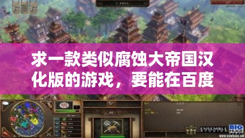 求一款类似腐蚀大帝国汉化版的游戏，要能在百度上搜索到