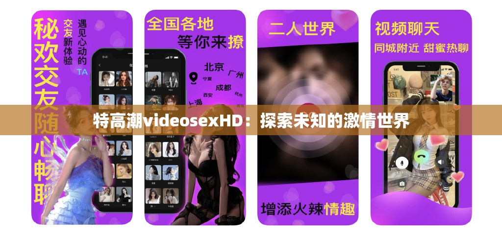特高潮videosexHD：探索未知的激情世界
