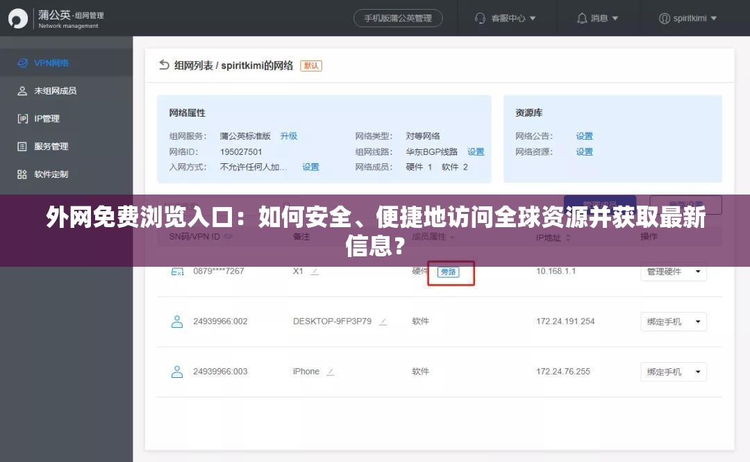 外网免费浏览入口：如何安全、便捷地访问全球资源并获取最新信息？