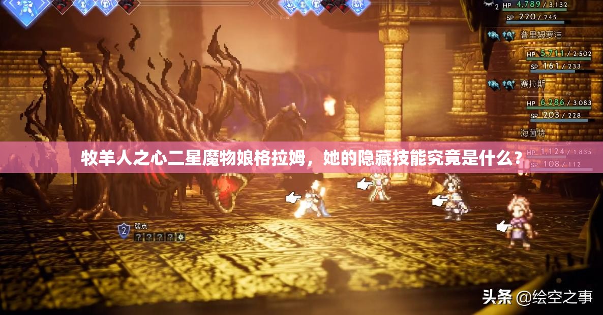 牧羊人之心二星魔物娘格拉姆，她的隐藏技能究竟是什么？