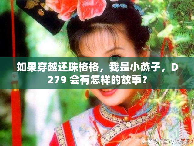 如果穿越还珠格格，我是小燕子，D279 会有怎样的故事？