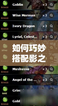 如何巧妙搭配影之诗爱丽丝人偶OTK鱼卡组，实现制胜一击？