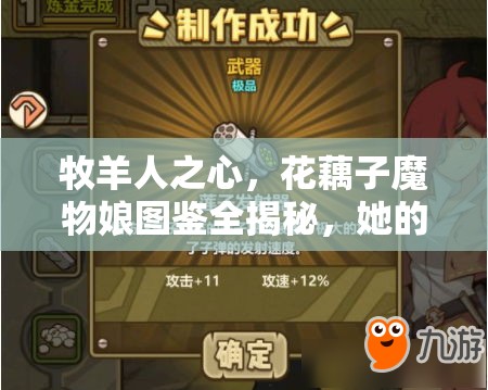 牧羊人之心，花藕子魔物娘图鉴全揭秘，她的技能究竟有多强？