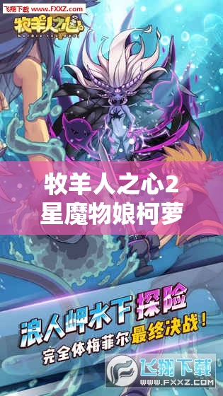 牧羊人之心2星魔物娘柯萝图鉴揭秘，柯萝的实力究竟如何？