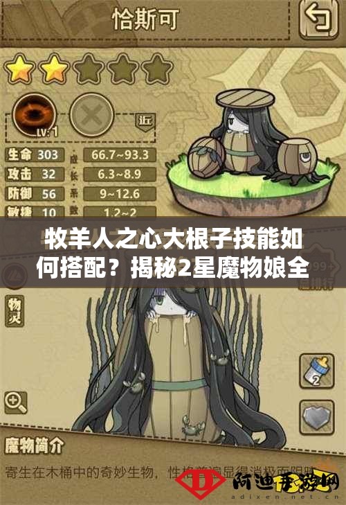 牧羊人之心大根子技能如何搭配？揭秘2星魔物娘全图鉴及最强攻略？