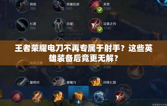 王者荣耀电刀不再专属于射手？这些英雄装备后竟更无解？