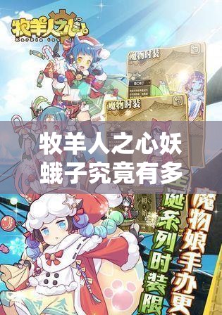 牧羊人之心妖蛾子究竟有多强？全面技能解析与图鉴带你揭秘！