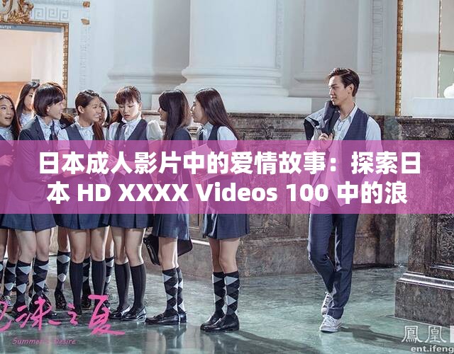 日本成人影片中的爱情故事：探索日本 HD XXXX Videos 100 中的浪漫情节